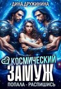 Онлайн книга - Космический замуж. Попала – распишись! - Дина Дружинина