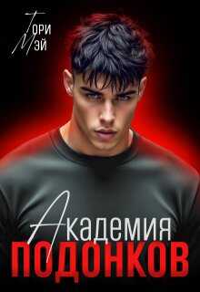 Онлайн книга - Академия подонков - Тори Мэй