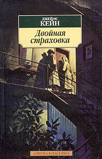 Онлайн книга - Двойная страховка - Джеймс Кейн