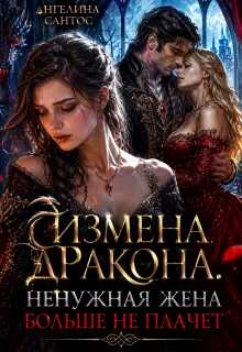 Онлайн книга - Измена дракона. Ненужная жена больше не плачет - Ангелина Сантос