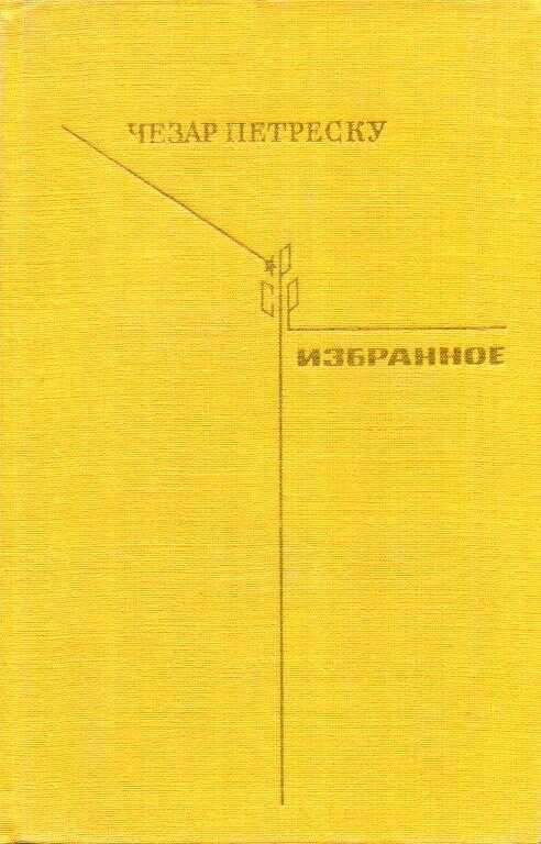 Онлайн книга - Избранное - Чезар Петреску