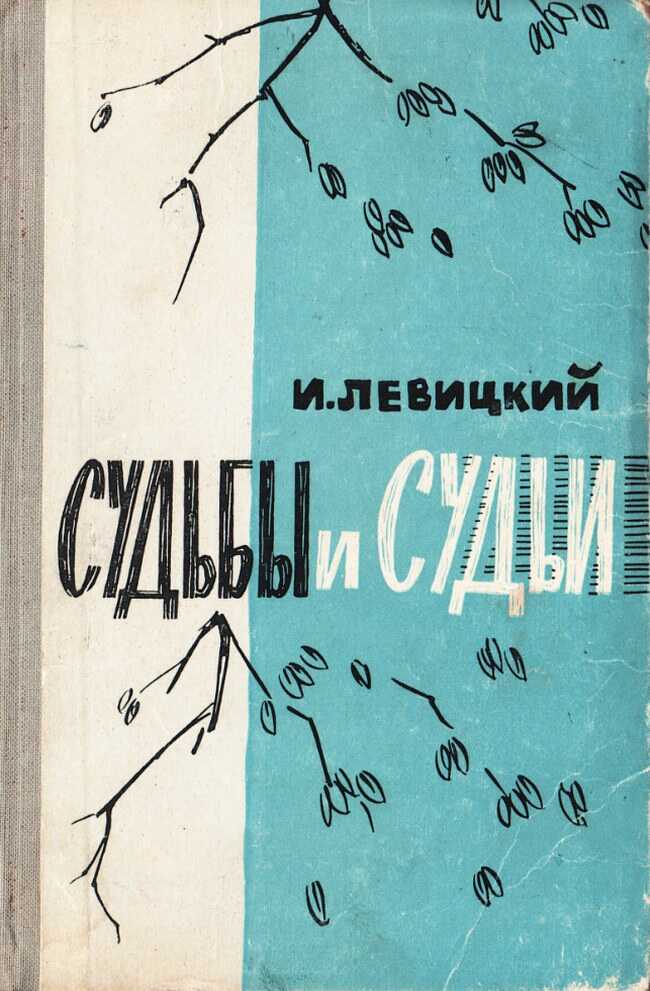 Онлайн книга - Судьбы и судьи - Иосиф Бенефатьевич Левицкий