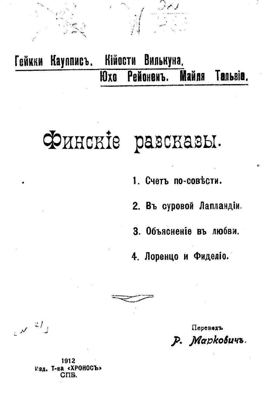 Онлайн книга - Финские рассказы - Кауппис-Хейкки