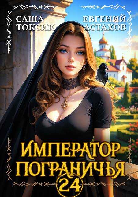 Онлайн книга - Император Пограничья 24 - Евгений И. Астахов