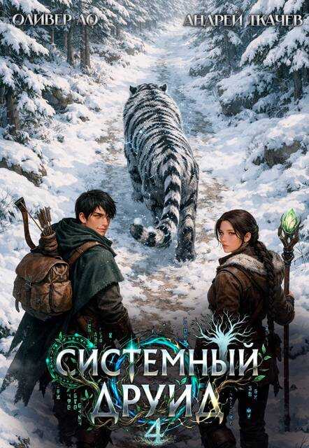 Онлайн книга - Системный Друид. Том 4 - Оливер Ло