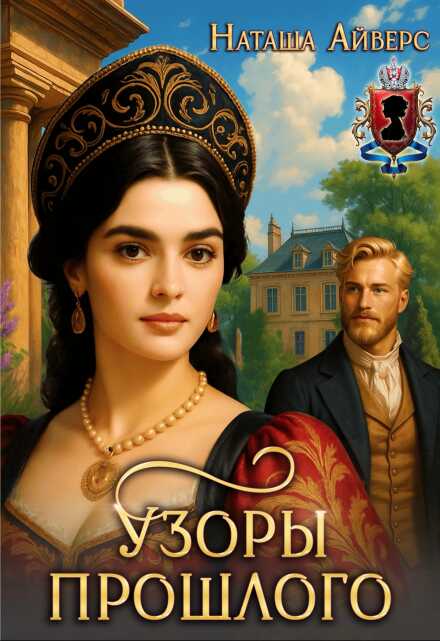 Онлайн книга - Узоры прошлого - Наташа Айверс