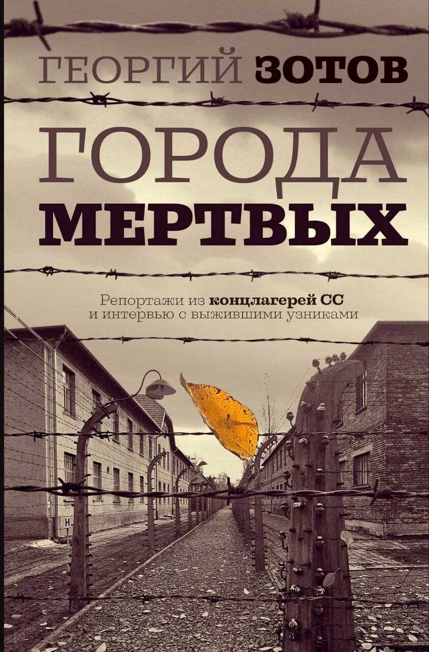 Онлайн книга - Города мертвых. Репортажи из концлагерей СС и интервью с выжившими узниками - Георгий Александрович 