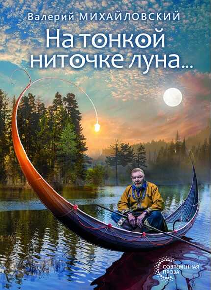 Онлайн книга - На тонкой ниточке луна… - Валерий Леонидович Михайловский