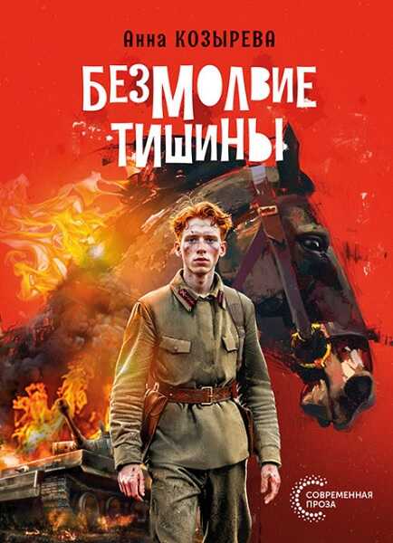 Онлайн книга - Безмолвие тишины - Анна Александровна Козырева