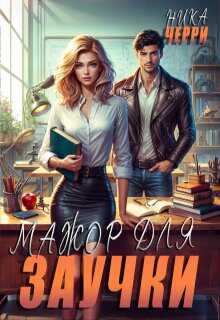 Онлайн книга - Мажор для заучки - Ника Черри