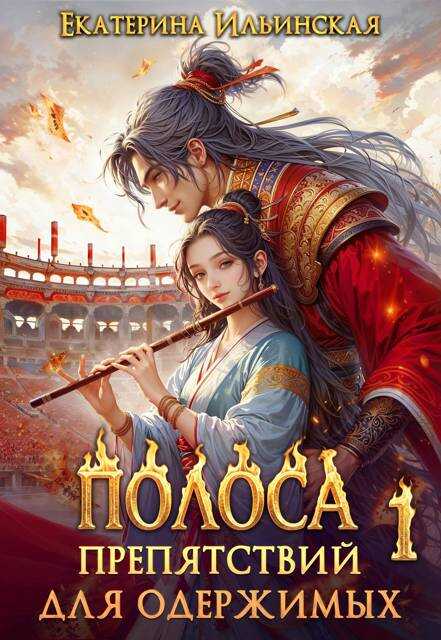 Онлайн книга - Полоса препятствий для одержимых - 1 - Екатерина Владимировна Ильинская
