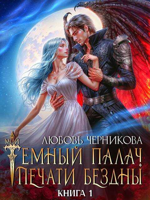 Онлайн книга - Мой темный палач. Печати Бездны - Любовь Сергеевна Черникова