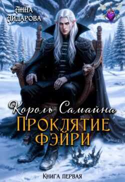 Онлайн книга - Король Самайна. Проклятие фэйри - Анна Айдарова