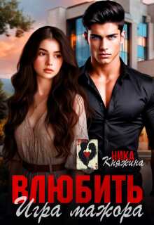Онлайн книга - Влюбить. Игра мажора - Ника Княжина