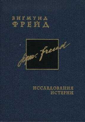 Онлайн книга - Исследования истерии - Зигмунд Фрейд