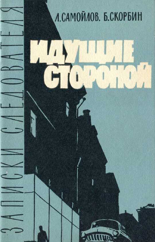 Онлайн книга - Идущие стороной - Лев Самойлович Самойлов