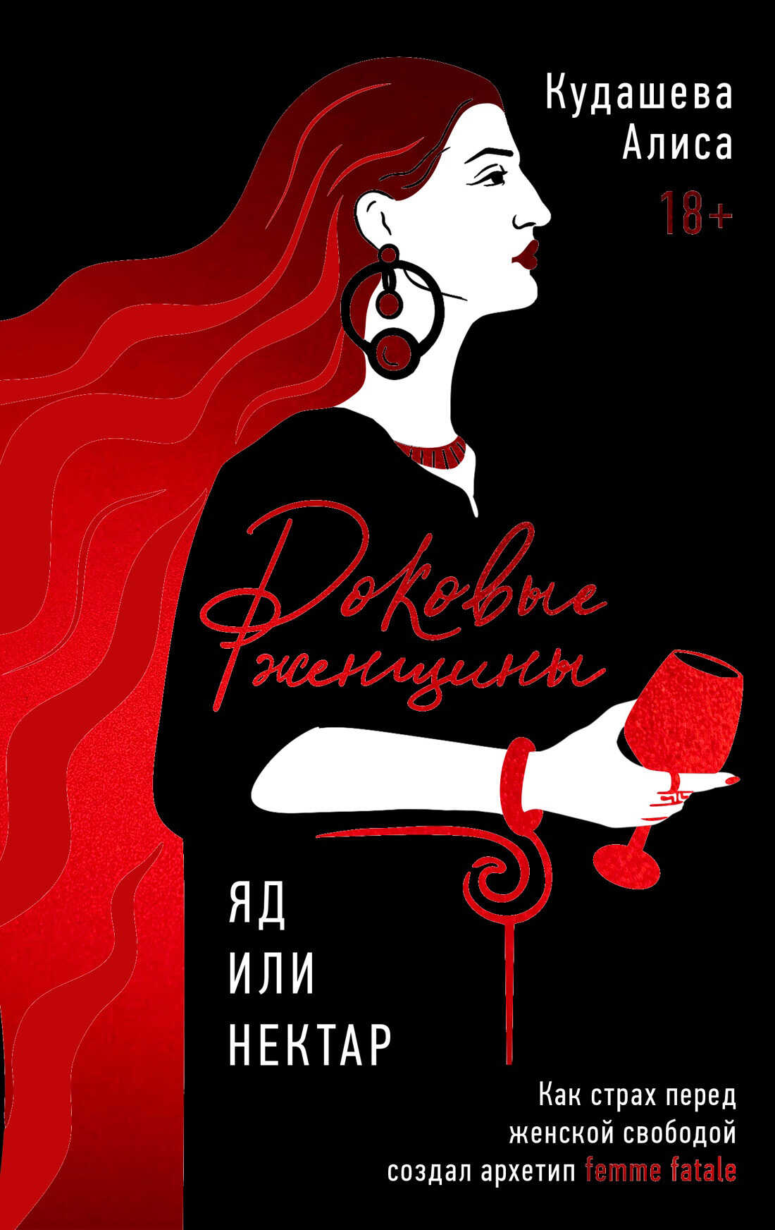 Онлайн книга - Роковые женщины: яд или нектар. Как страх перед женской свободой создал архетип femme fatale - Алиса