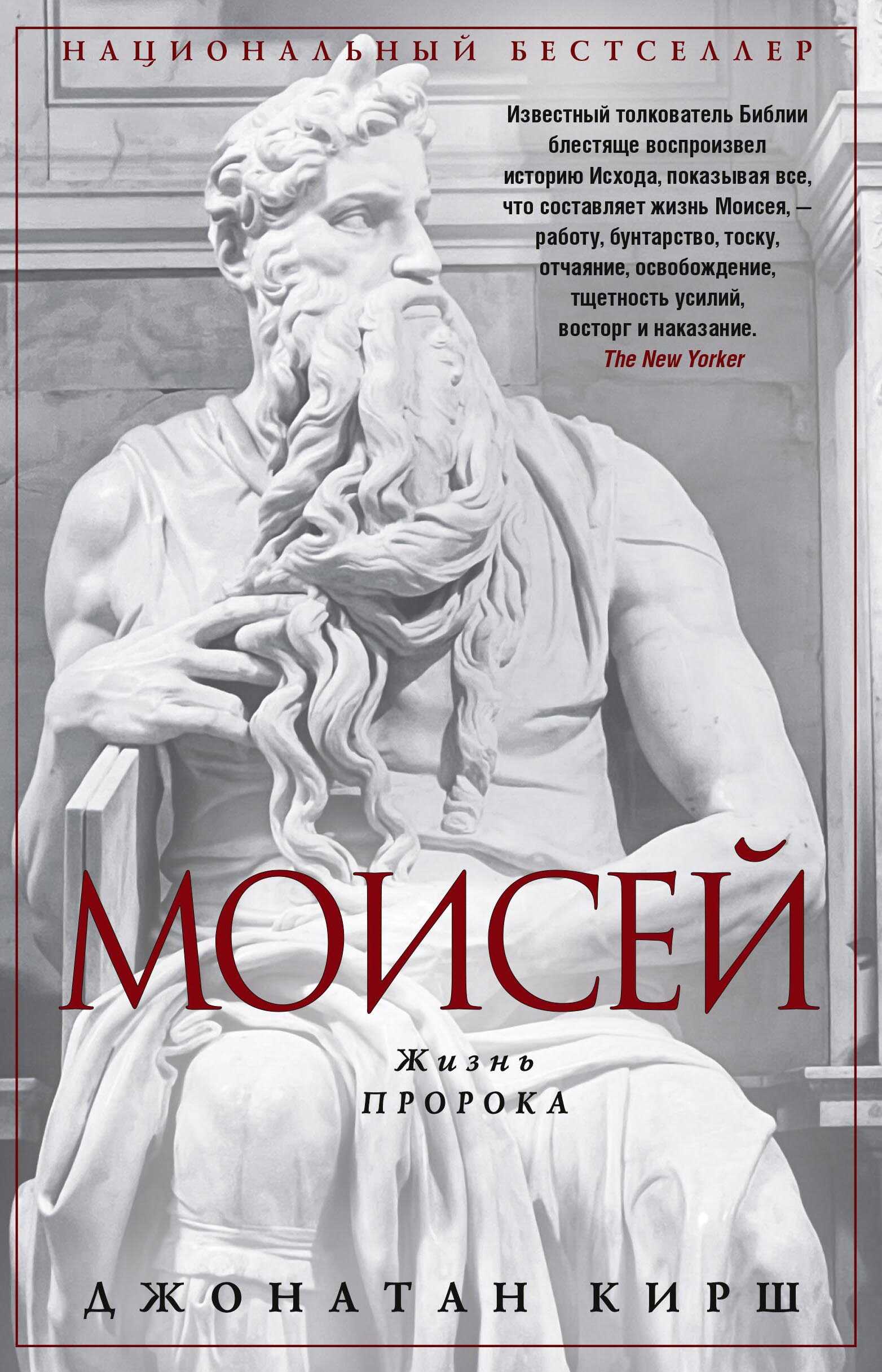 Онлайн книга - Моисей. Жизнь пророка - Джонатан Кирш