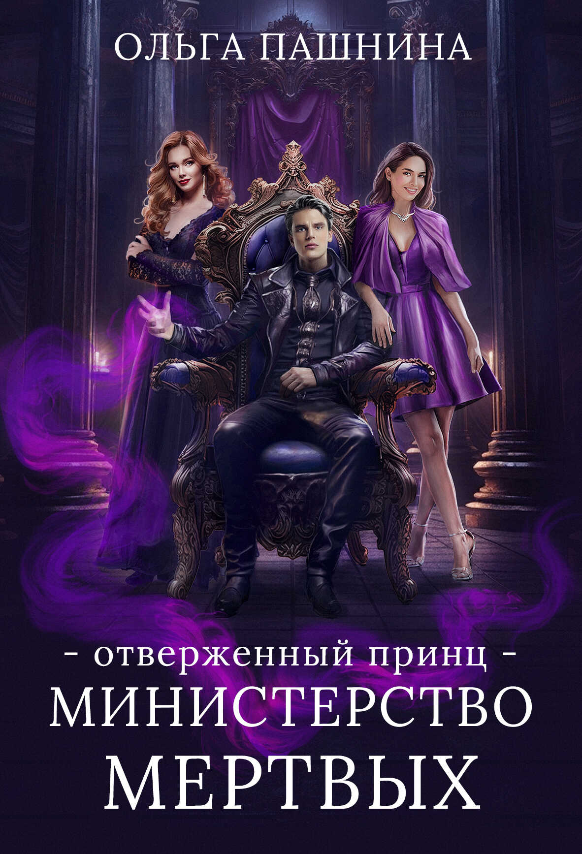 Онлайн книга - Министерство мертвых. Отверженный принц - Ольга Олеговна Пашнина