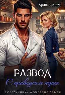 Онлайн книга - Развод с привкусом перца - Арина Эстель
