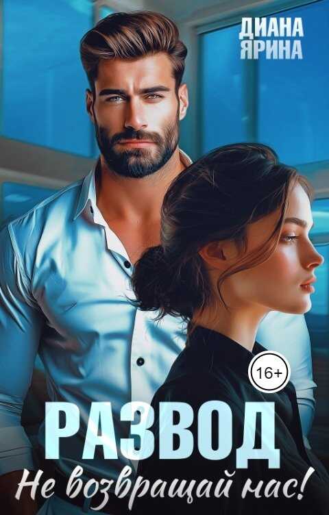 Онлайн книга - Развод. Не возвращай нас - Диана Ярина