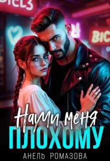 Онлайн книга - Научи меня плохому - Анель Ромазова