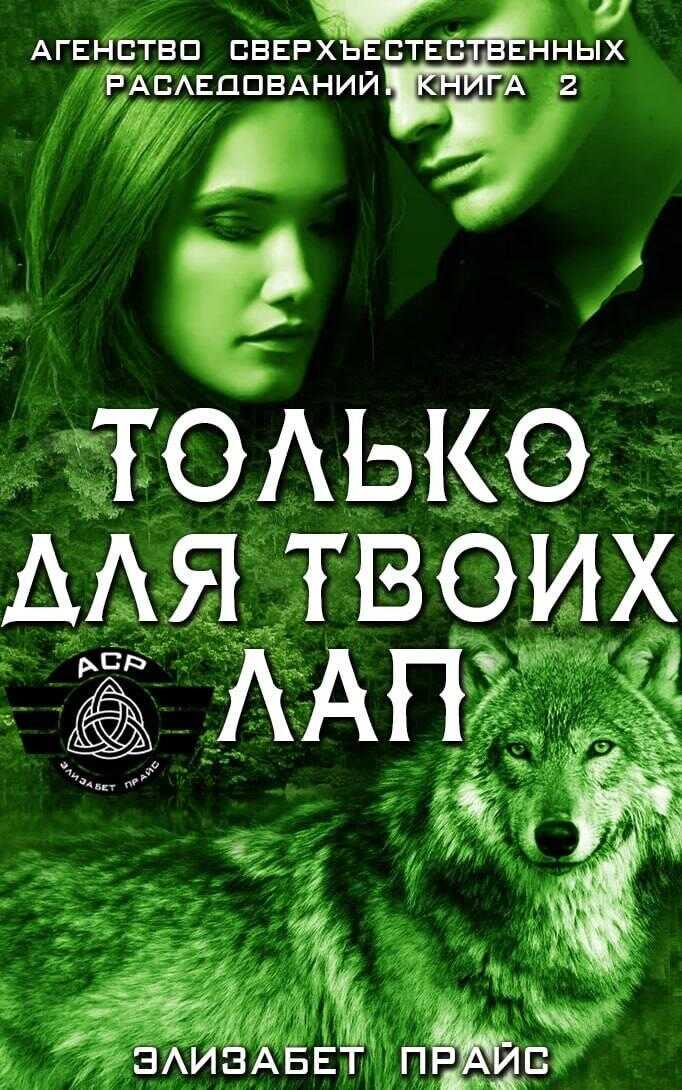 Онлайн книга - Только для твоих лап - Элизабет Прайс