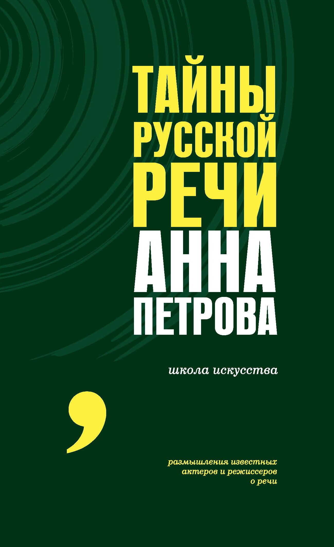 Онлайн книга - Тайны русской речи - Анна Петрова