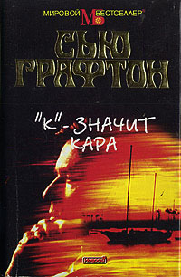 Онлайн книга - «К» - значит кара - Сью Графтон