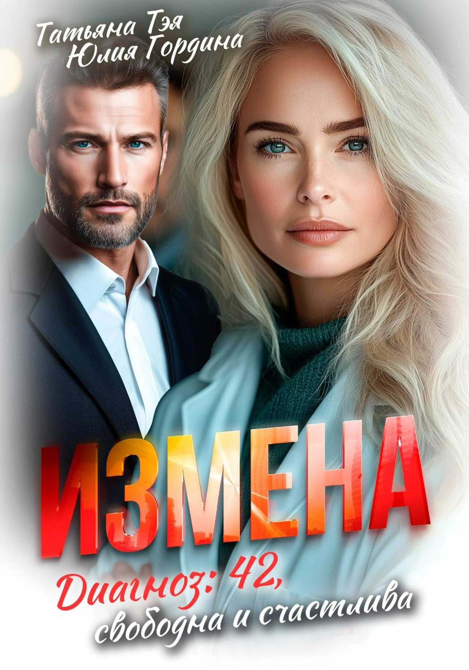 Онлайн книга - Измена. Диагноз: 42, свободна и счастлива - Татьяна Тэя