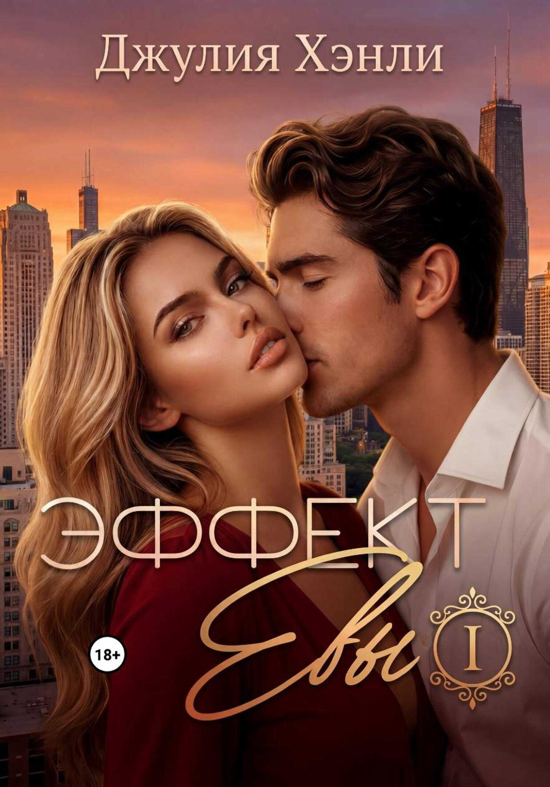 Онлайн книга - Эффект Евы - Юлия Обрывина