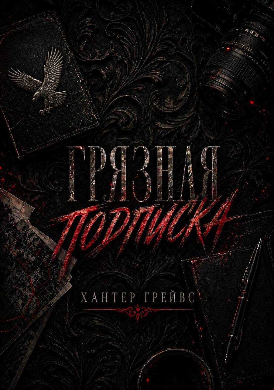 Онлайн книга - Грязная подписка - Хантер Грейвс