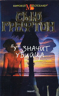 Онлайн книга - «У» - значит убийца - Сью Графтон