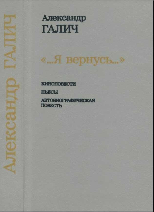 Онлайн книга - „...Я вернусь...“ — М. : Искусство. 1993 - Галич, Александр Аркадьевич