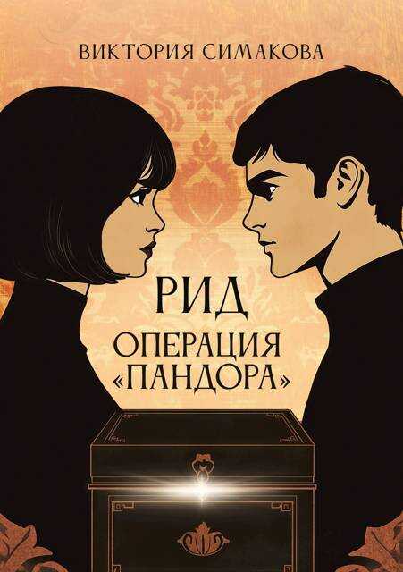 Онлайн книга - Рид. Операция "Пандора" - Виктория Симакова