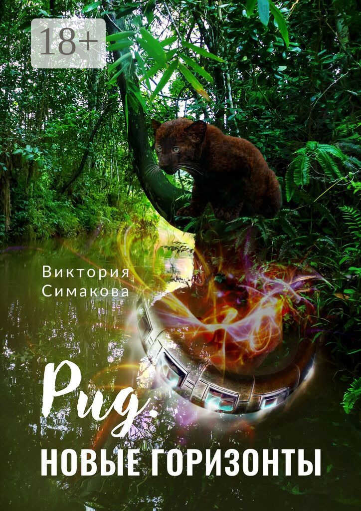 Онлайн книга - Рид. Новые горизонты - Виктория Симакова