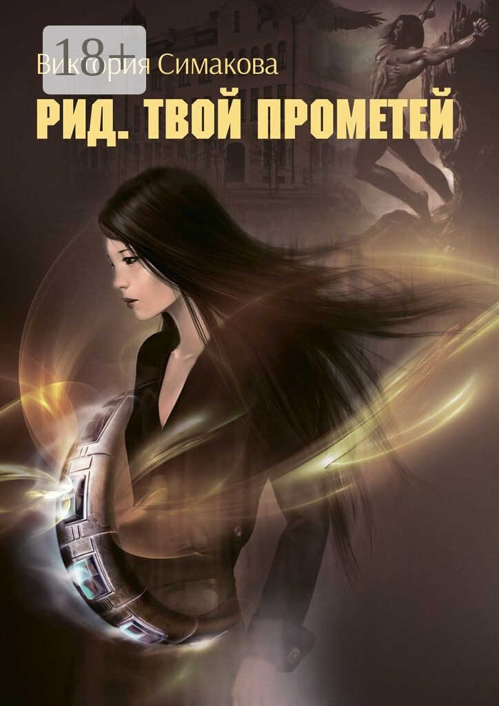 Онлайн книга - Рид. Твой Прометей - Виктория Симакова