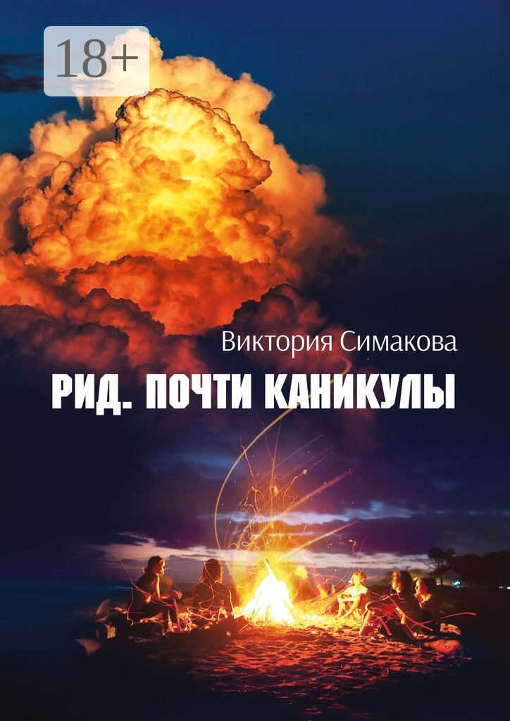 Онлайн книга - Рид. Почти каникулы - Виктория Симакова