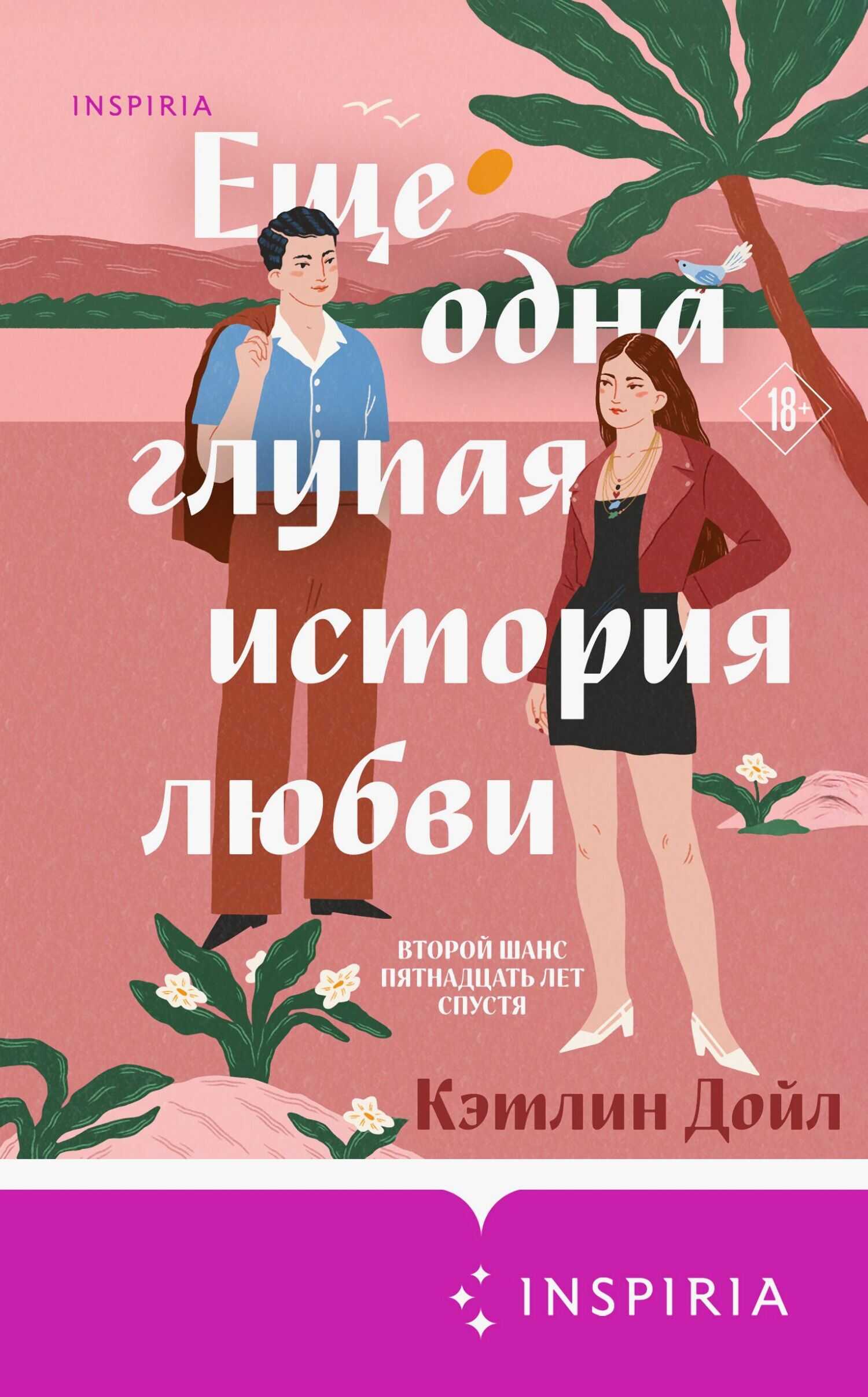 Онлайн книга - Еще одна глупая история любви - Кэтлин Дойл