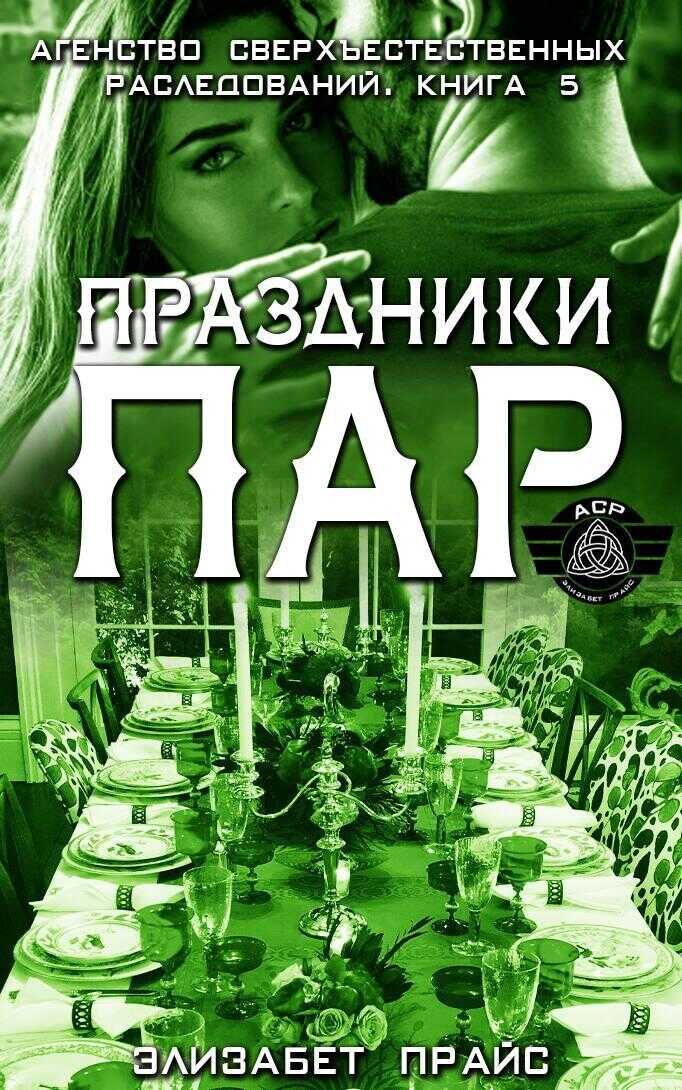 Онлайн книга - Праздники пар - Элизабет Прайс