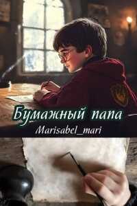 Онлайн книга - Бумажный папа - Marisabel_mari