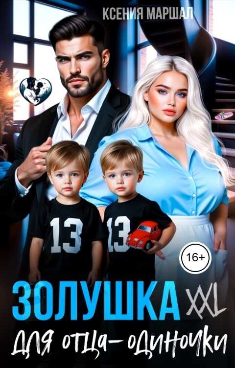 Онлайн книга - Золушка XXL для отца-одиночки - Ксения Маршал
