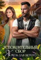 Онлайн книга - Успокоительный сбор. Хмель для лютого - Екатерина Мордвинцева