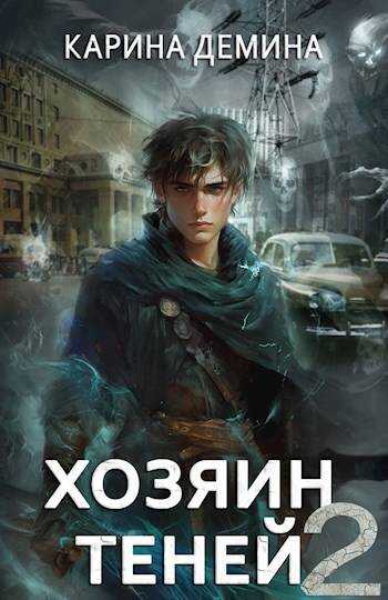 Онлайн книга - Громов: Хозяин теней 2 - Екатерина Насута