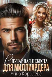 Онлайн книга - Случайная невеста для миллиардера - Анна Королева