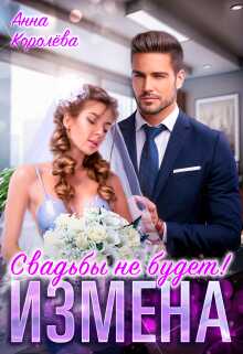 Онлайн книга - Измена. Свадьбы не будет! - Анна Королева