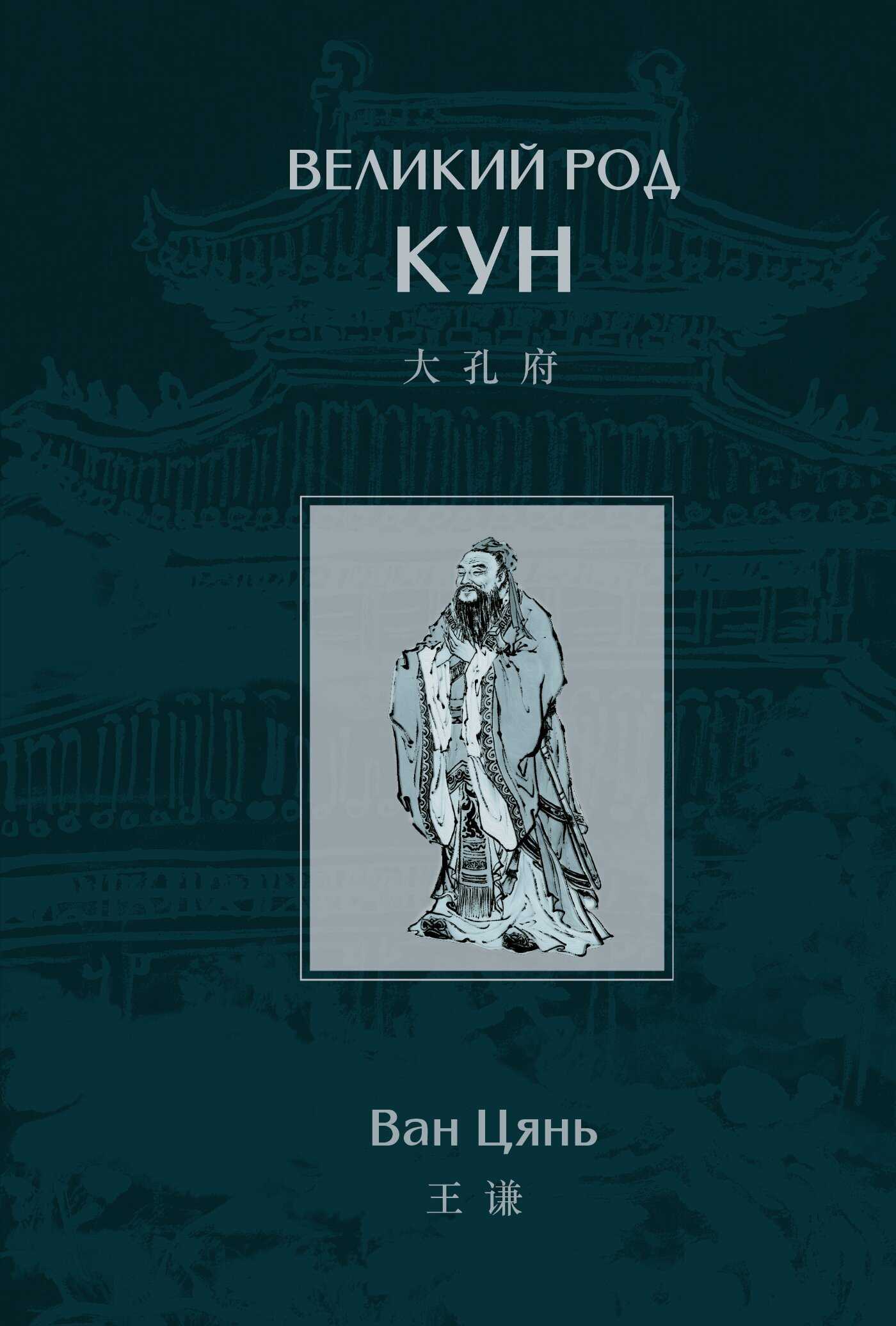 Онлайн книга - Великий род Кун - Ван Цянь