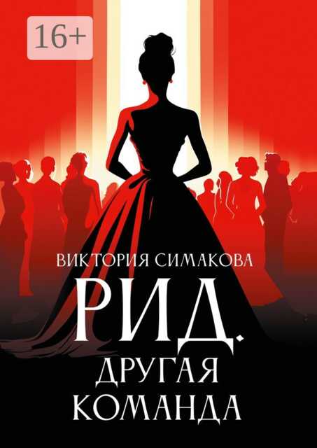 Онлайн книга - Другая команда - Виктория Симакова