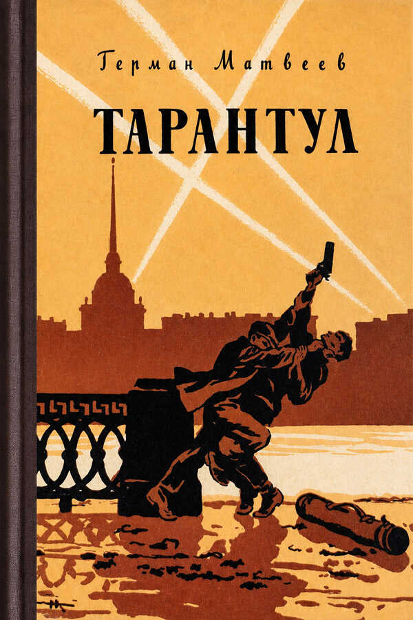 Онлайн книга - Тарантул - Герман Иванович Матвеев