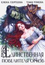 Онлайн книга - Единственная повелителя орков - Елена Сергеева